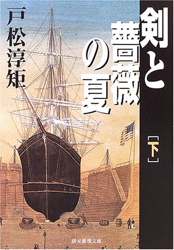 戸松淳矩:剣と薔薇の夏 下 (創元推理文庫)