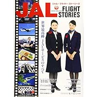 JAL FLIGHT STORIES (イカロス・ムック)