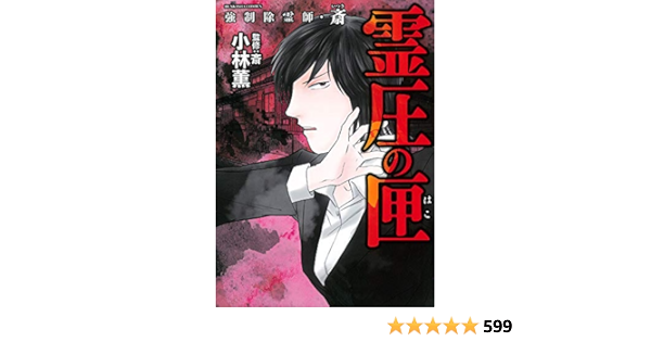 67 以上節約 24冊ホラーコミック 強制除霊師 斎 ほん怖 魔法のiらんど ちゃおホラー Www Acabonding Com