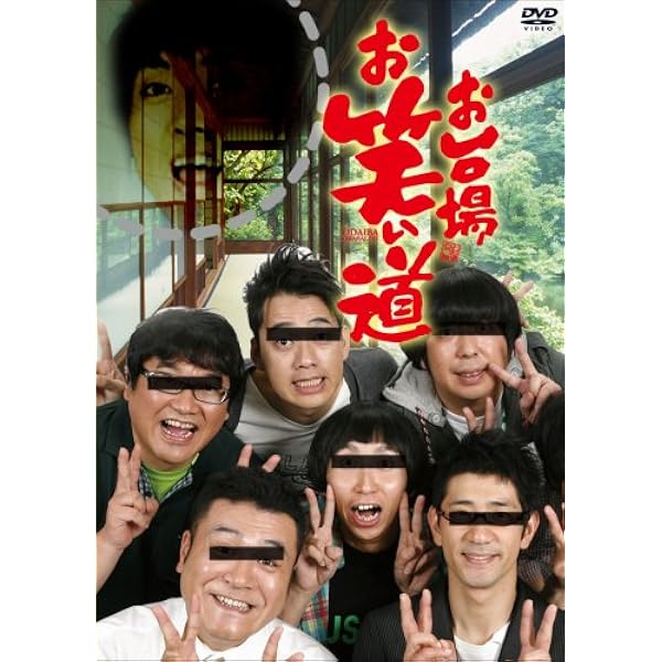 (未使用･未開封品)　「お台場お笑い道」 ベストセレクション 1 [DVD] og8985z Amazon.co.jp: 「お台場お笑い道」 ベストセレクション 1 [DVD