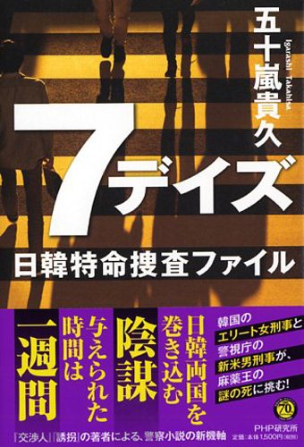 五十嵐貴久:7デイズ