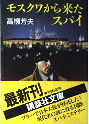 高柳芳夫:モスクワから来たスパイ (講談社文庫)