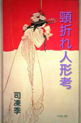 司凍季:頸折れ人形考