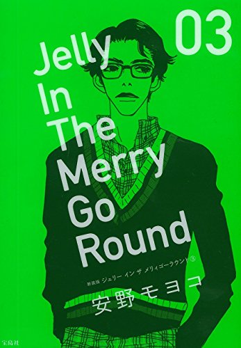 『ジェリーインザメリィゴーラウンド』3巻