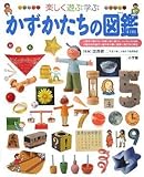 かず・かたちの図鑑 (小学館の子ども図鑑 プレNEO)