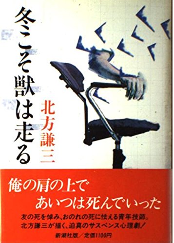 冬こそ獣は走る