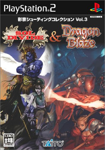 彩京シューティングコレクション Vol.3 ソルディバイド&ドラゴンブレイズ