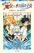 らくだい魔女と水の国の王女 (ポプラポケット文庫)