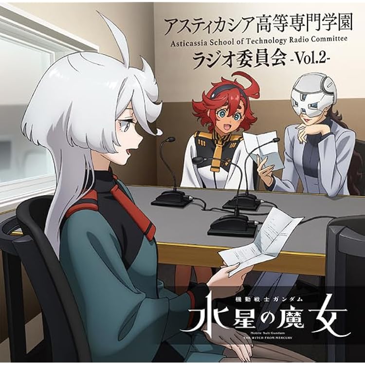 Amazon | ラジオCD「機動戦士ガンダム 水星の魔女~アスティカシア高等