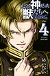 かつて神だった獣たちへ（４） (週刊少年マガジンコミックス)