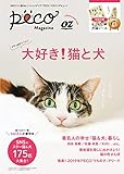 【Amazon.co.jp 限定】#やっぱりモフモフ 大好き! 猫と犬(特製B1ポスター付) (オズマガジンムック)