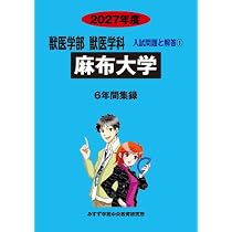 Amazon.co.jp: 麻布大学 (2027年度) (獣医学部獣医学科入試問題と解答