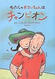 わたしのおじいちゃんはチャンピオン―せかいいちのおじいちゃんがいるひとみんなに
