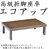 国産座卓 長方形サイズ 長方形座卓 エコアップ 120×60 ウォールナット 120サイズ F☆☆☆☆