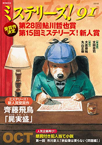 ミステリーズ Vol.91