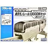 【新ロゴマーク】プラレール 東京モノレール10000形セット イベント限定車両