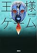 王様ゲーム 滅亡6.08 (双葉文庫)