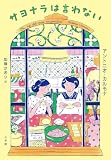 サヨナラは言わない