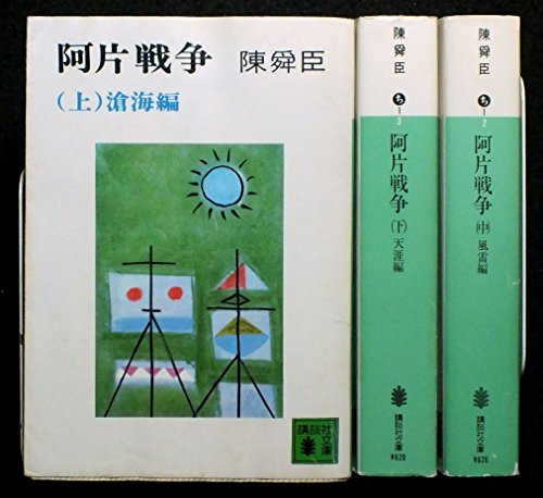 陳舜臣:阿片戦争 上中下巻セット (講談社文庫)
