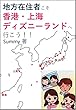 地方在住者こそ香港・上海ディズニーランドへ行こう！！