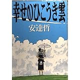 幸せのひこうき雲 (ヤングマガジンコミックスエグザクタ)
