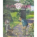 チュウリップの幻術 (日本の童話名作選)