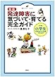 新版 発達障害に気づいて・育てる完全ガイド (健康ライブラリー)