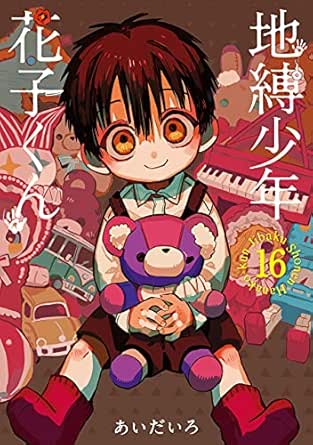 地縛少年 花子くん 16巻 デジタル版gファンタジーコミックス あいだいろ ホラー Kindleストア Amazon