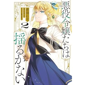 悪役令嬢たちは揺るがない２ (ＦＬＯＳ　ＣＯＭＩＣ)の表紙