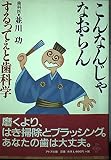 こんなんじゃなおらん: するってぇと歯科学