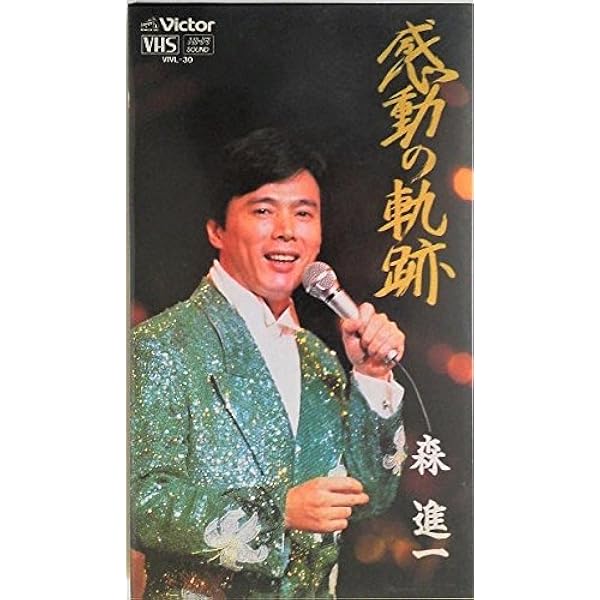 Amazon.co.jp: 輝きの軌跡~森進一歌手生活40周年記念リサイタル~ [DVD