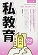 私教育<２０１９年度版>（産業と会社研究シリーズ）