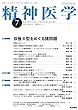 精神医学 2018年 7月号 特集　双極II型をめぐる諸問題