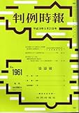 判例時報 2007年5月21日(1961号) (判例時報)