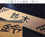 二丁掛タイル表札　「赤土」 長方形 赤茶系 レンガ風 彫刻 戸建 二世帯
