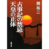 古事記の禁忌(タブー) 天皇の正体 (新潮文庫)