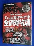 未開封 俺たちの新日本プロレス 下剋上裏切り抗争 全面対抗戦 DVD3枚組初回限定豪華封入特典 ブックレット「ザ抗争!」見本品