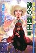 砂の覇王〈9〉―流血女神伝 (コバルト文庫)