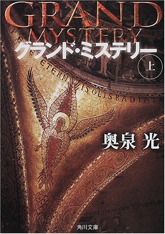 奥泉光:グランド・ミステリー〈上〉 (角川文庫)