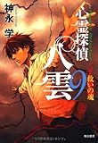 心霊探偵八雲９  救いの魂