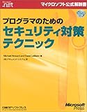 プログラマのためのセキュリティ対策テクニック (マイクロソフト公式解説書)
