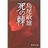 島尾敏雄「死の棘 (新潮文庫)」