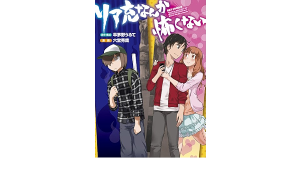 リア充なんか怖くない Idコミックス Rexコミックス 早芽野 うるて 六堂 秀哉 本 通販 Amazon リア充なんか怖くない Idコミックス Rexコミックス 早芽野 うるて 六堂 秀哉 本 通販 Amazon