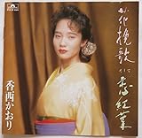 花挽歌そして恋紅葉