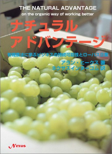 ナチュラル・アドバンテージ―有機農法に学ぶビジネスの持続可能性とロ