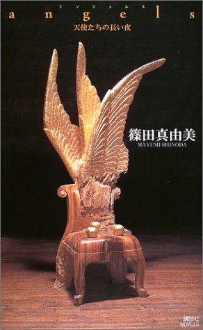 angels―天使たちの長い夜 (講談社ノベルス)