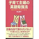 主婦たちの英語奮戦記 青山 静子 本 通販 Amazon