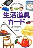 生活道具カ-ド (くもんのせいかつ図鑑カ-ド)