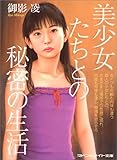 美少女たちとの秘密の生活 (マドンナメイト文庫)