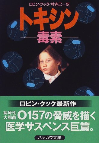 ロビン・クック:トキシン―毒素 (ハヤカワ文庫NV)